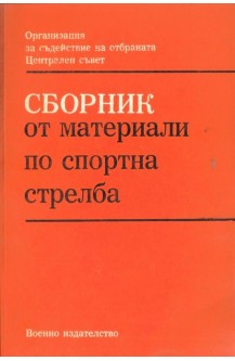 Сборник от материали по спортна стрелба. Част 1