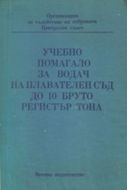 Учебно помагало за водач на плавателен съд до 10 бруто регистър тона