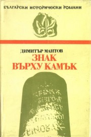 Знак върху камък