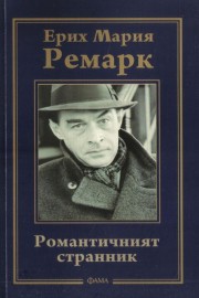 Романтичният странник