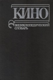 Кино. Энциклопедический словарь