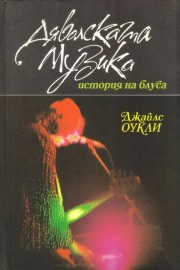 Дяволската музика - история на блуса