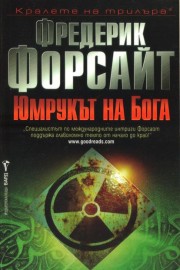 Юмрукът на Бога