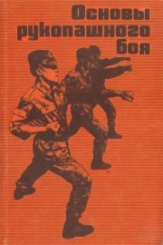 Основы рукопашного боя