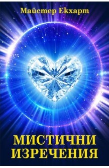Мистични изречения