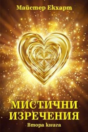 Мистични изречения. Книга 2