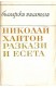 Разкази и есета