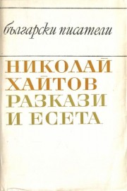 Разкази и есета