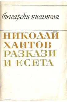 Разкази и есета