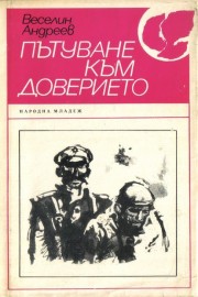 Пътуване към доверието