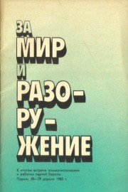 За мир и разоружение