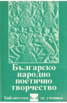 Българско народно поетично творчество