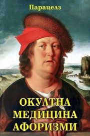 Окултна медицина - афоризми