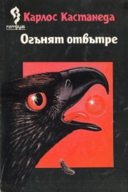 Огънят отвътре