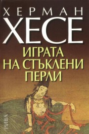 Игра на стъклени перли