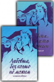 Любовта без която не можем. 2001-2002 (комплект)