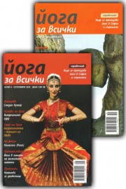 Йога за всички. Брой 9-10, 2012 г.