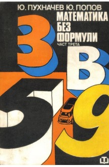 Математика без формули. Част 3