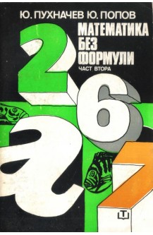 Математика без формули. Част 2