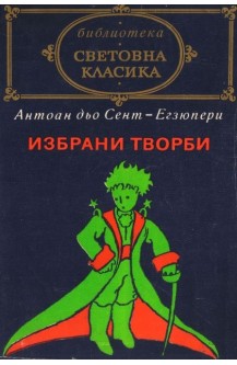 Антоан дьо Сент Егзюпери - Избрани творби