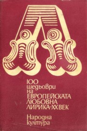 100 шедьоври на европейската любовна лирика - ХХ век