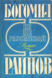 Не ме разсмивай