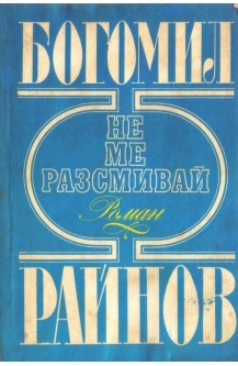 Не ме разсмивай