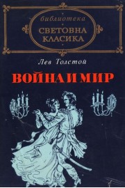 Война и мир - том 1 и 2