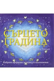 Сърцето на градината