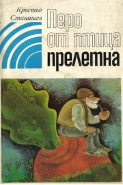 Перо от птица прелетна