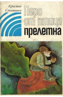 Перо от птица прелетна