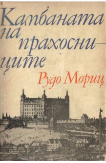 Камбаната на прахосниците