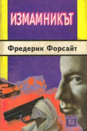 Измамникът