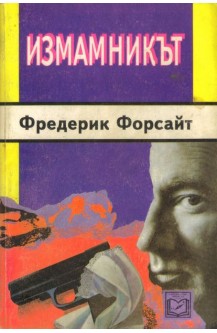 Измамникът