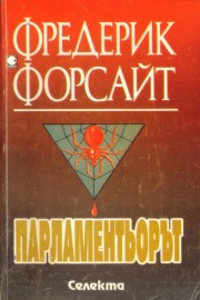 Парламентьорът
