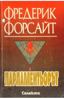Парламентьорът