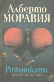 Римлянката