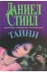 Тайни