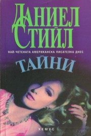 Тайни