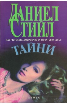 Тайни