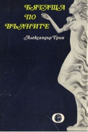 Бягаща по вълните