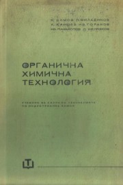 Органична химична технология