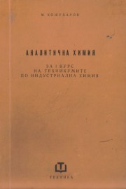 Аналитична химия
