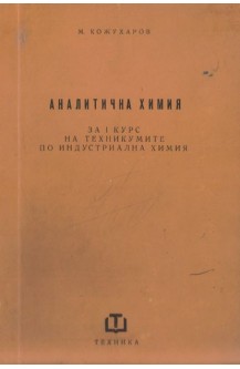 Аналитична химия