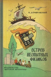 Остров неопытных физиков