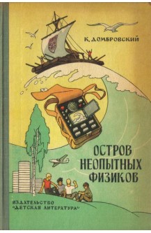 Остров неопытных физиков