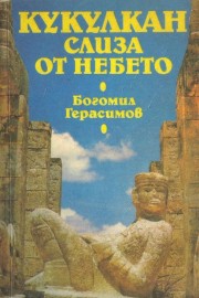 Кукулкан слиза от небето