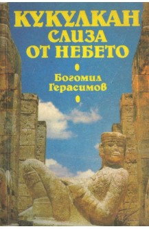 Кукулкан слиза от небето
