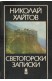 Светогорски записки