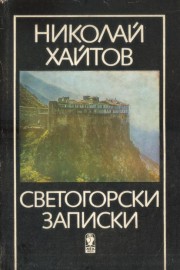 Светогорски записки